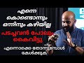 എന്നെ കൊണ്ടൊന്നും ഒന്നിനും കഴിയില്ല 