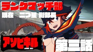 【キルラキル】ランクマッチ部（現在★★副部長）