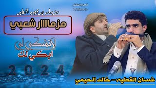 حصري2024 اقواء مزمار طرب شعبي يرقص الطير للفنان خالد الحيمي و غسان القطيه لاتشكي لي ابكي لك