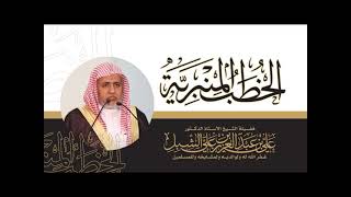 صورة أ.د. علي الشبل | خطبة الجمعة 12 12 1444هـ | أحكام يوم الثاني عشر من ذي الحجة