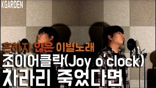 조이어클락(Joy o&#39;clock) - 차라리 죽었다면(Don&#39;t leave me) COVER by 김정원