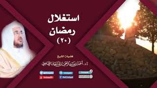 صورة استغلال رمضان (20) | أ.د. أحمد القاضي