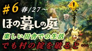 #6『ほの暮しの庭』 穏やかな田舎でのんびりのはずがホラー要素強くなってきました！初見さん、プレイ中の方も大歓迎です♪