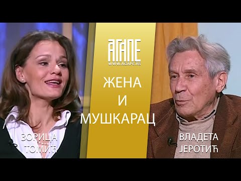 AGAPE ARHIVA: Zorica Tomić i Vladeta Jerotić - Žena i muškarac (03.2006)