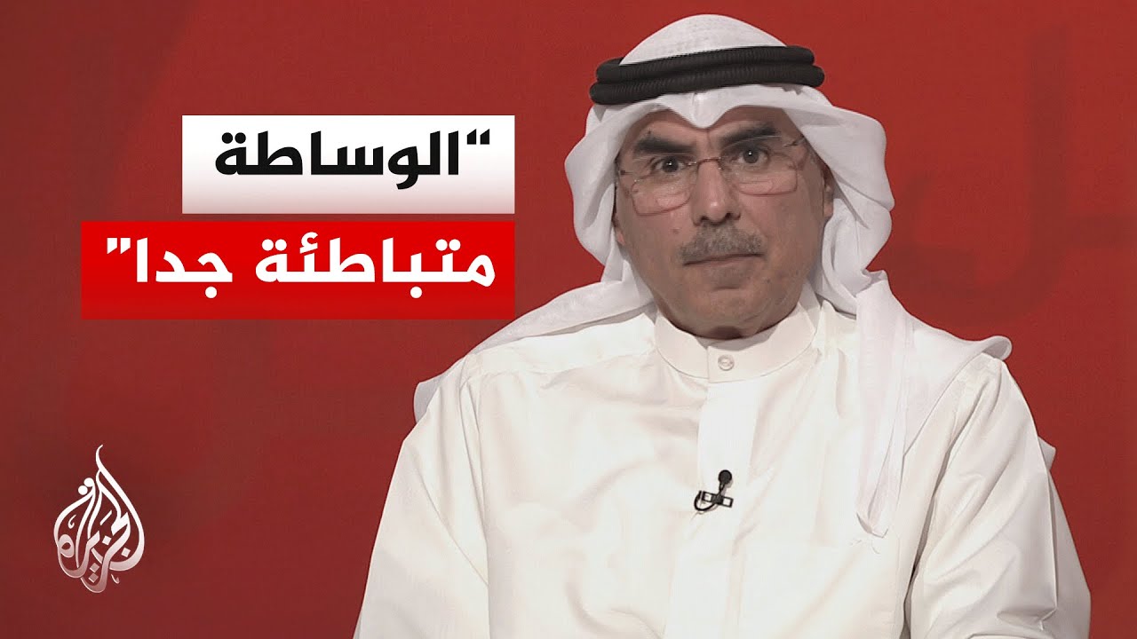 فيديو | المطيري: الاتصالات لم تنقطع بين الولايات المتحدة وإيران