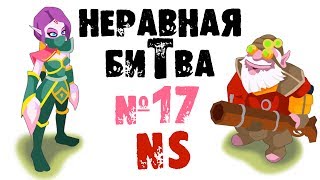 Неравная битва - Выпуск 17 (The Uneven Fight - Episode 17)