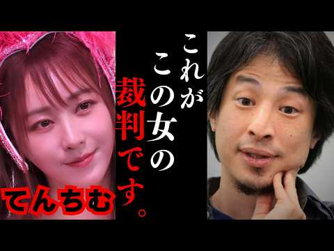 【ひろゆき】てんちむの3.8億円裁判について正直に言います…動画を作れる能力と事業でお金を稼ぐ能力は全く違います...芸能人YouTuber。【ナイトブラ モテフィット 損害賠償】