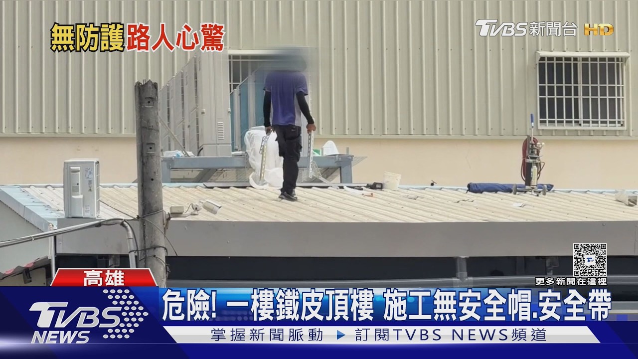 影音/危險! 頂樓施工「無安全帽、安全帶」 勞工局要開罰雇主