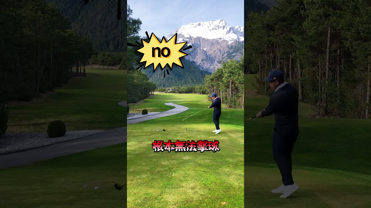 當你在嘲笑他的球桿時，球已經飛出了你的認知！⛳