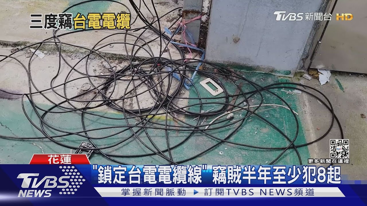 「鎖定台電電纜線」　竊賊半年至少犯8起