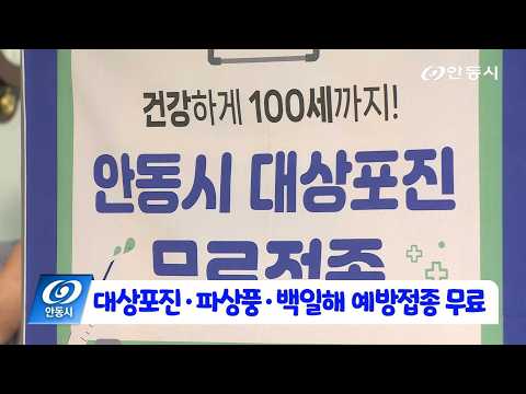 [안동 현장 리포트] 6월 5일, 대상포진•파상풍•백일해 예방접종 무료