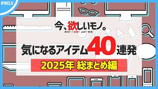 【 総集編 】僕が気になるアイテム40連発！【 今、欲しいモノ 2025年分 総まとめ 】