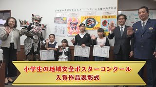 守山警察署地域安全ポスターコンクール　表彰式レポート