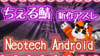 【マインクラフト】ちぇる鯖の新作アスレが読めません、、【Neotech Android】