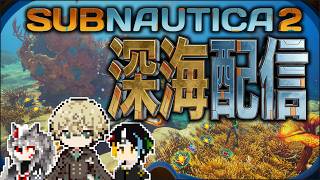【#subnautica2】奥深くまで行くぞー！！【いつもの3人】