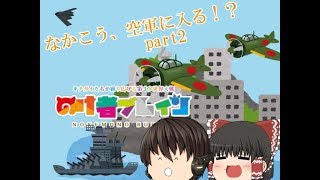 なかこう空軍に入る part2　　空軍でなかこうが大暴れ！？　War thunder