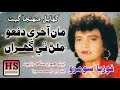 Man Akhri Dafo Milan The Ghuran Fozia Soomro