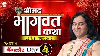 Shrimad Bhagwat Katha || Day 4 Part 1 || Bengaluru || 25 To 31 January 2019 || THAKUR JI