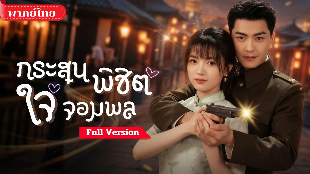 [พากย์ไทย ] ย้อนเวลามาเป็นภรรยาแม่ทัพ! จากหญิงสมัยใหม่สู่ภรรยาคู่ใจ ท่ามกลางไฟสงครามแห่งยุคสาธารณรัฐ