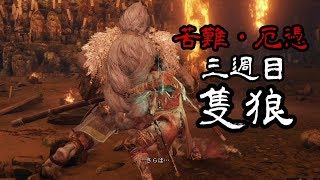 【苦難厄憑三週目隻狼】義父-PART17-【隻狼-SEKIRO】