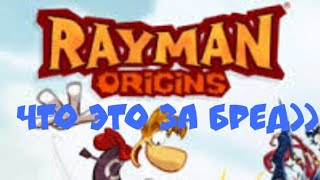 Rayman Origins маг или лягушка