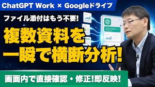 【ファイル添付はもう不要】ChatGPT×Googleドライブ連携！複数資料の横断分析と直接編集で仕事が劇的進化