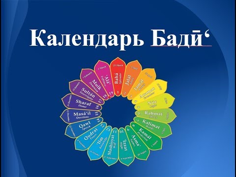 Календарь Бади (бахаи) с русскими субтитрами