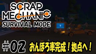 Scrap Mechanic Survival - #02 おんぼろ車完成！拠点探しへ出発！【機械建築ゲーム実況】
