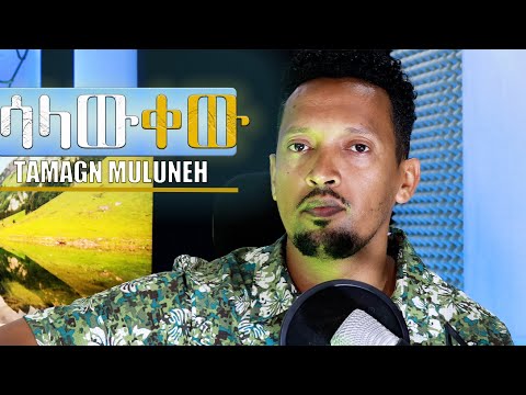 SALAWKEW || ማን አሳዳጁን ይወዳል || Tamagn Muluneh Mezmur || New Protestant Mezmur 2024 || Official Video