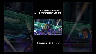 ユウナに結婚を申し込んだのが許せませんでした← #FF10