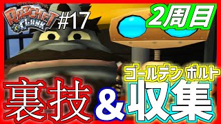 初代ラチェット&クランク初見プレイ #17｜実況プレイ