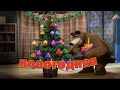 Маша и Медведь - "Новогодняя песенка" (Раз, два, три! Елочка, гори ...