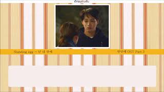 [Karaoke-Thaisub] STANDING EGG - 넌 내안에 [안단테 OST Part.3]