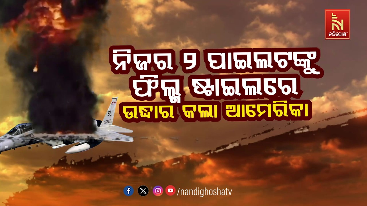 ନିଜର ୨ ପାଇଲଟଙ୍କୁ ଫିଲ୍ମ ଷ୍ଟାଇଲରେ ଉଦ୍ଧାର କଲା ଆମେରିକା