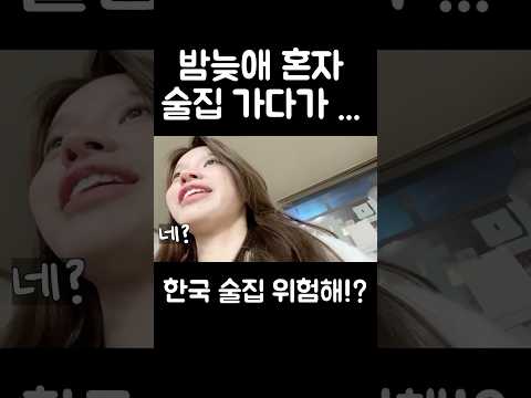 한국에서 여자 혼술하면 안되요?