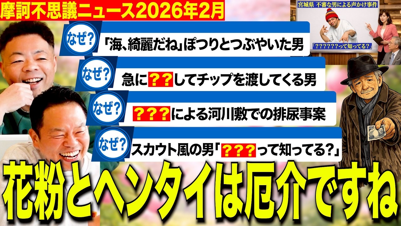 【摩訶不思議ニュース】もうすぐ春！花粉とヘンタイ前線北上中【ダイアンYOU&TUBE】