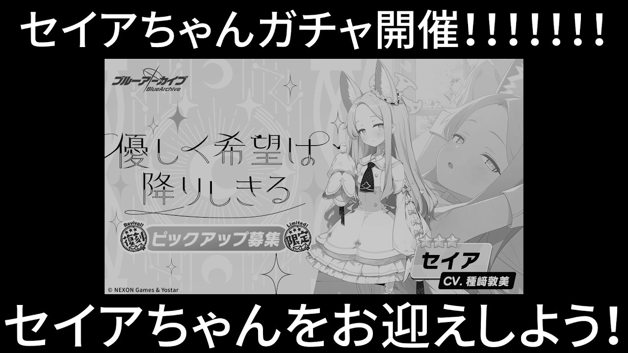 セイアちゃんPUガチャ、アロナと敵対するのを許せる先生は御覧ください【ブルアカ】