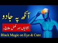 Ankh Pe Jadu Nishaniyan Aur Mukamal Illaj Black Magic On Eye Cure