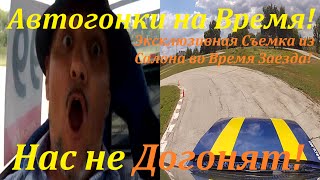 Автогонки на Время! Эксклюзивная Съемка из Салона во Время Заезда! Нас не Догонят!