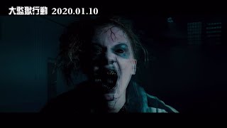 【大監獄行動】正式預告 2020年超駭人喪屍電影  01.10 逃出禁區