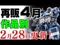 【ガンプラ再販・作品別】3月からの流入品を追加！ジークアクスは本格始動！サイコmk iiもスグ来る！ほか300円ガンダムなど！4月に再販の可能性がある製品＆新製品 2025年2月26日時点まとめ