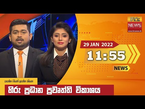 Hiru News 11:55 AM | 2022-01-29