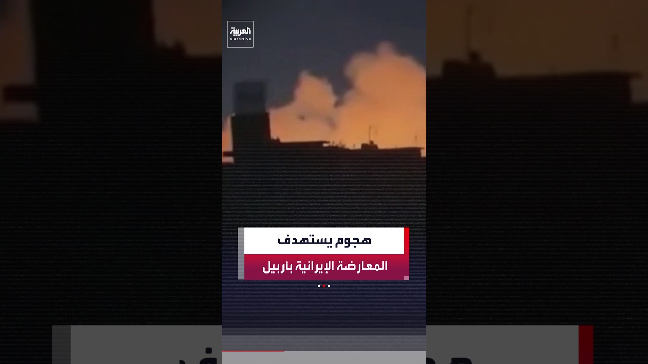 فيديو | مصادر أمنية عراقية: مسيّرة مفخخة استهدفت معسكرًا للمعارضة الكردية الإيرانية شرق أربيل