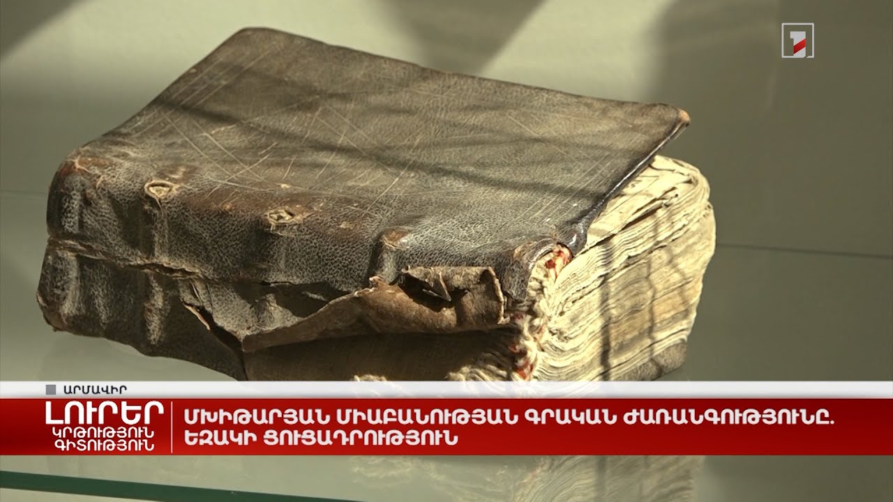 Մխիթարյան միաբանության գրական ժառանգությունը. եզակի ցուցադրություն