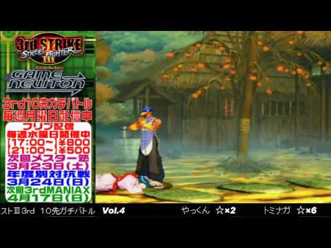 [SFIII 3rd Strike] FT10 Challenge Volume 4 20130318 - Tominaga(MA) vs Yakkun(YU)