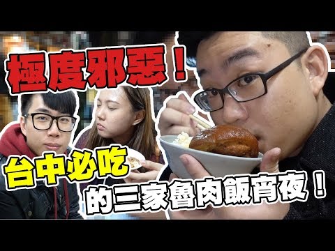 【Joeman】極度邪惡！台中必吃的三家魯肉飯消夜！ft.魚乾、菜喳、阿晋、咪妃