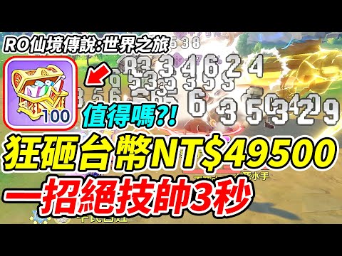 【RO世界之旅】狂砸台幣NT49500！一招絕技帥3秒《值得嗎？》【平民百姓】『飛鷹衝擊』