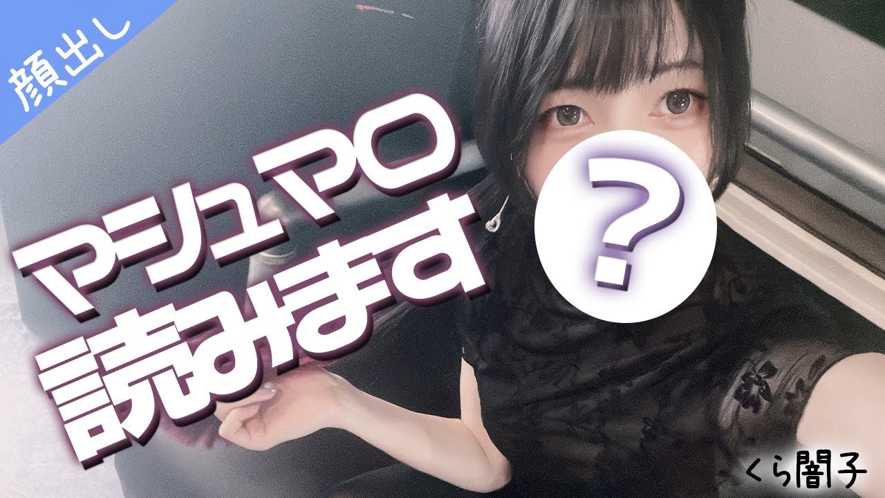 🔴『実写顔出し配信』マシュマロください『くら闇子』