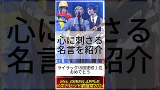 【ミセス名言】心に刺さる歌詞や名言が沢山ある中で良いなって思った名言を紹介します#ミセスグリーンアップル