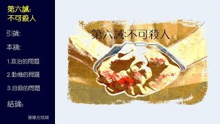 第六誡:不可殺人 (國/粵) - 孫偉光牧師